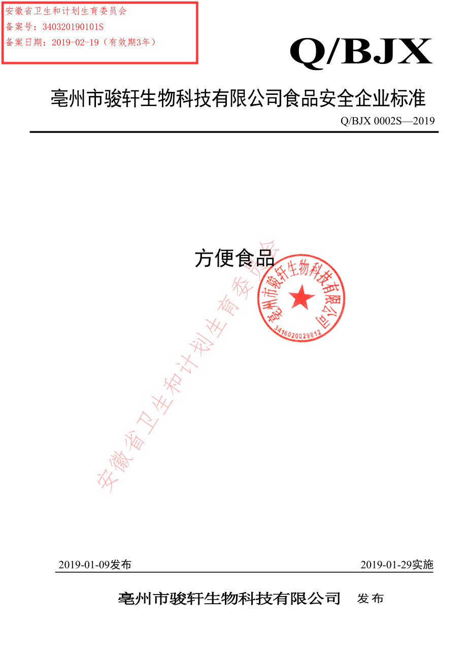 QBJX 0002 S-2019 方便食品.pdf_第1页