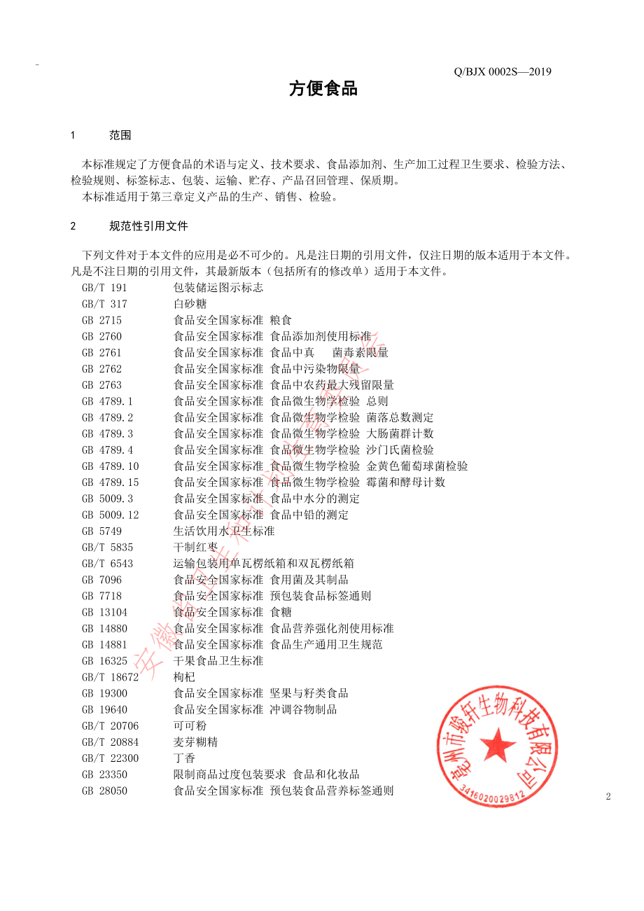 QBJX 0002 S-2019 方便食品.pdf_第3页