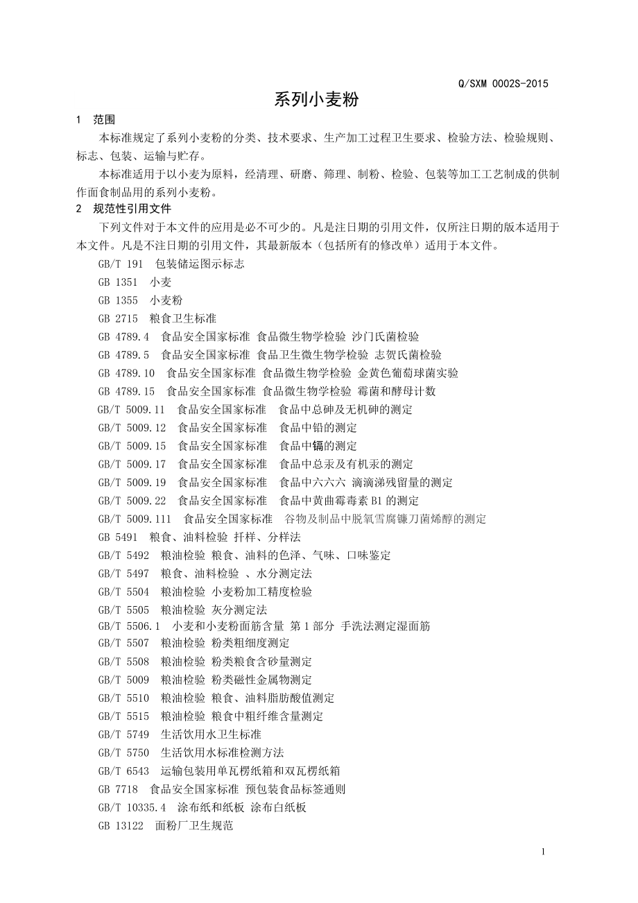 QSXM 0002 S-2015 山东无棣鑫麦石磨面粉有限公司 系列小麦粉.doc_第3页