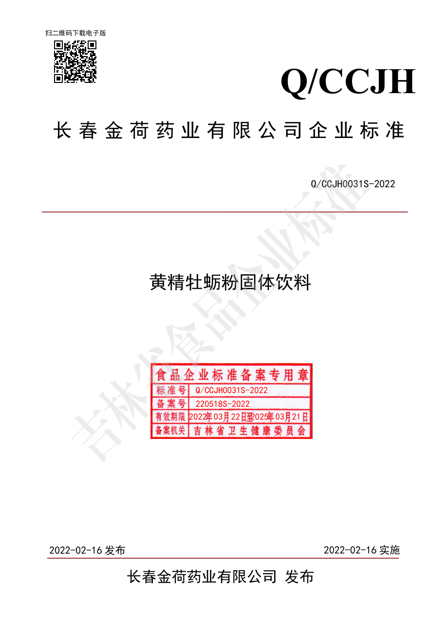 QCCJH 0031 S-2022 黄精牡蛎粉固体饮料.pdf_第1页