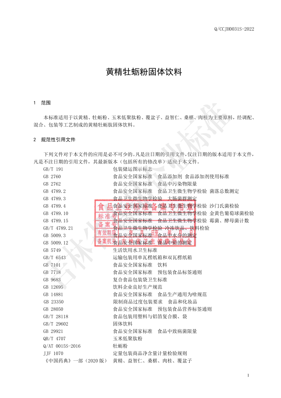 QCCJH 0031 S-2022 黄精牡蛎粉固体饮料.pdf_第2页