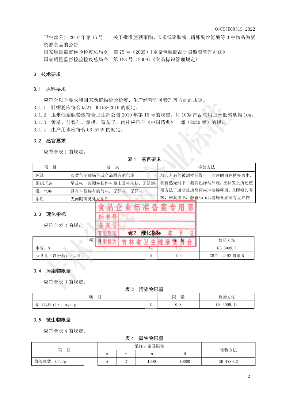 QCCJH 0031 S-2022 黄精牡蛎粉固体饮料.pdf_第3页