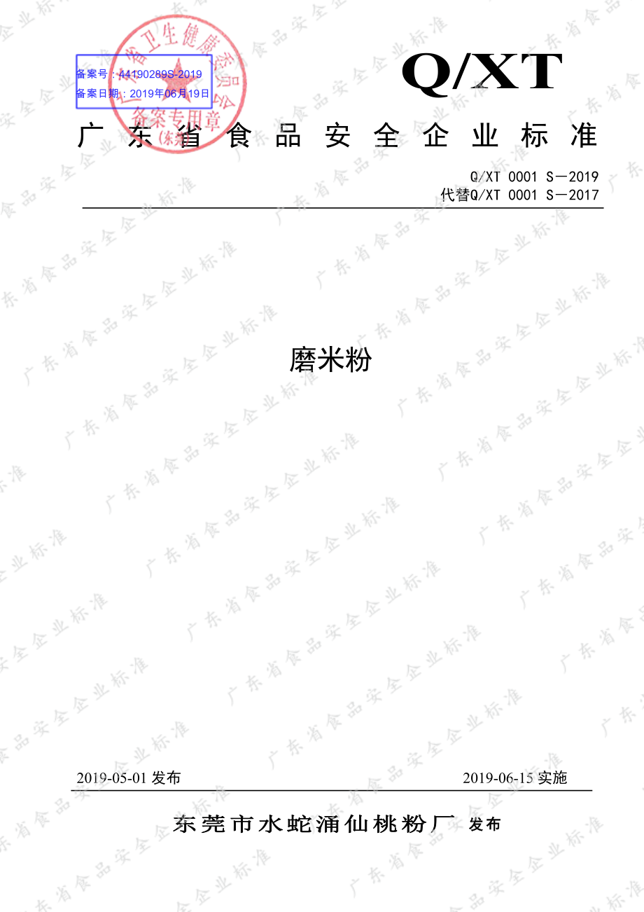 QXT 0001 S-2019 磨米粉.pdf_第1页