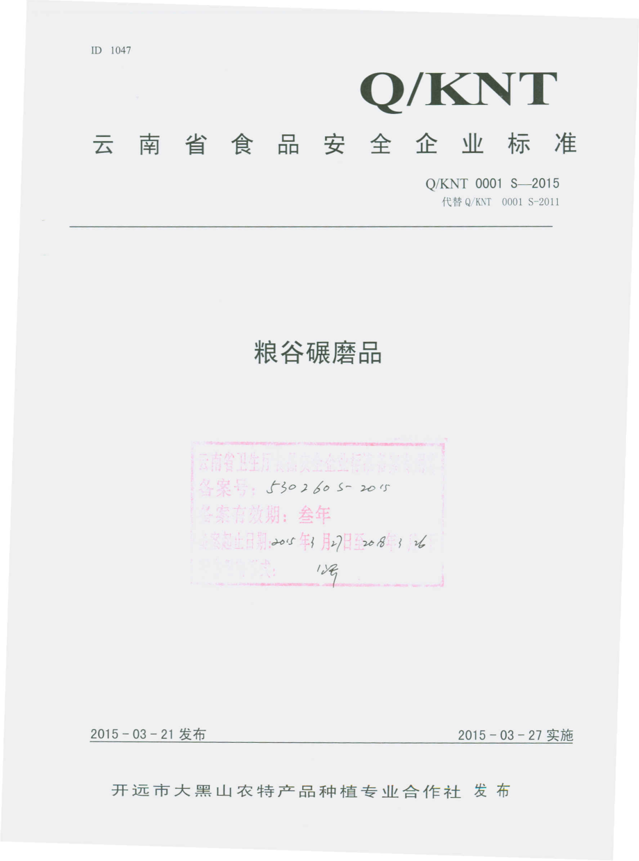 QLNT 0001 S-2015 开远市大黑山农特产品种植专业合作社 粮谷碾磨品.pdf_第1页