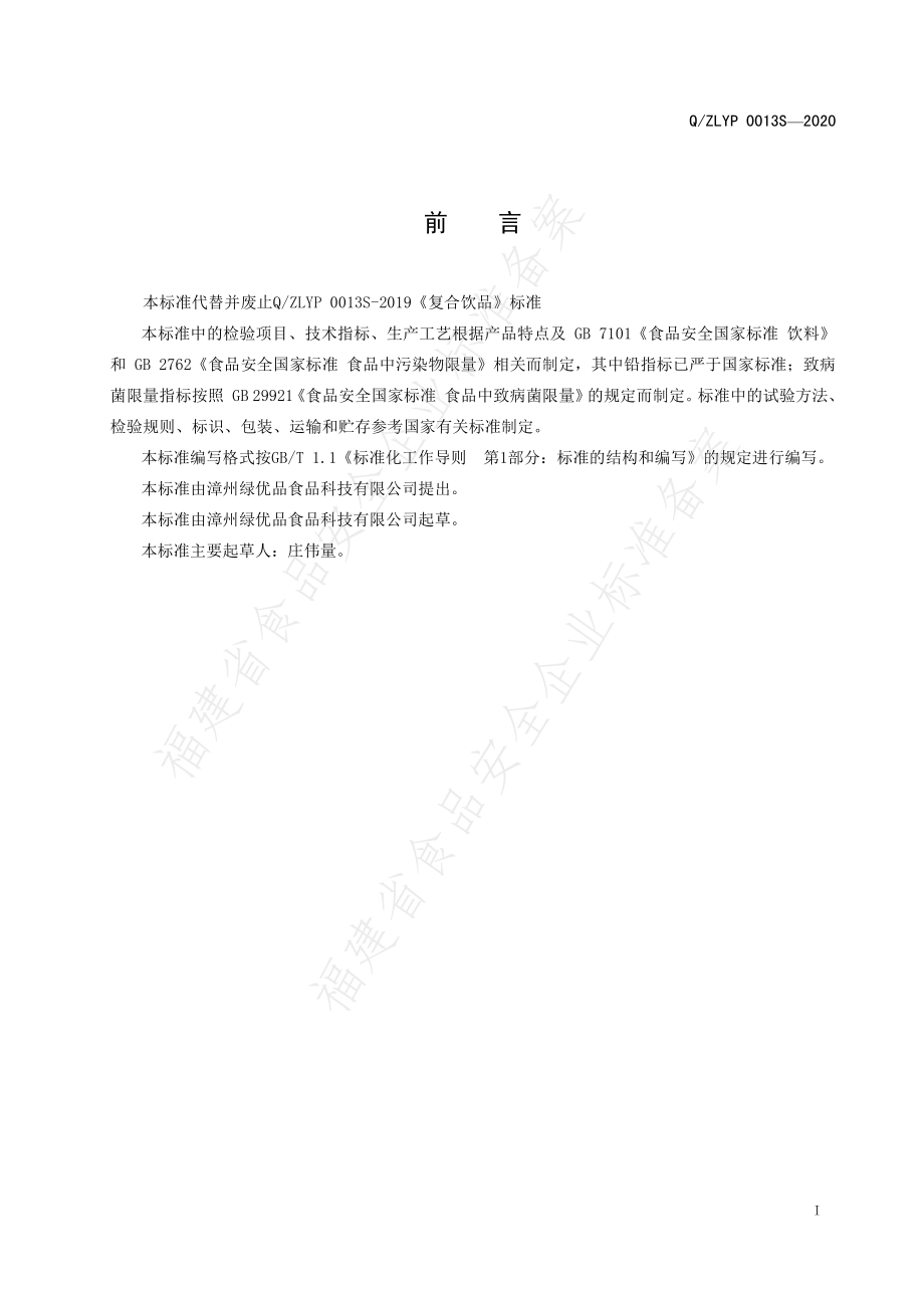 QZLYP 0013 S-2020 复合饮品.pdf_第2页