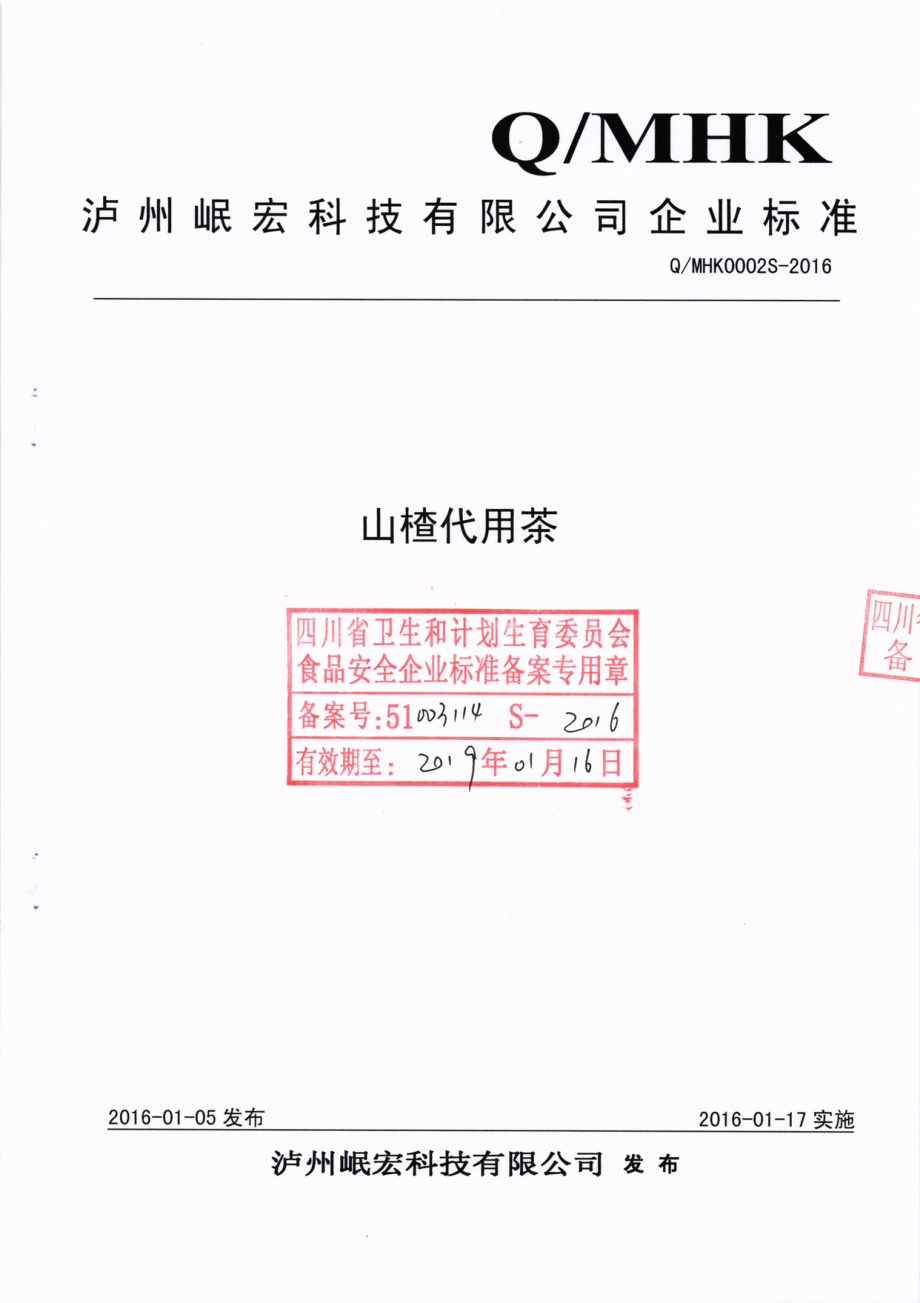 QMHK 0002 S-2016 泸州岷宏科技有限公司 山楂代用茶.pdf_第1页