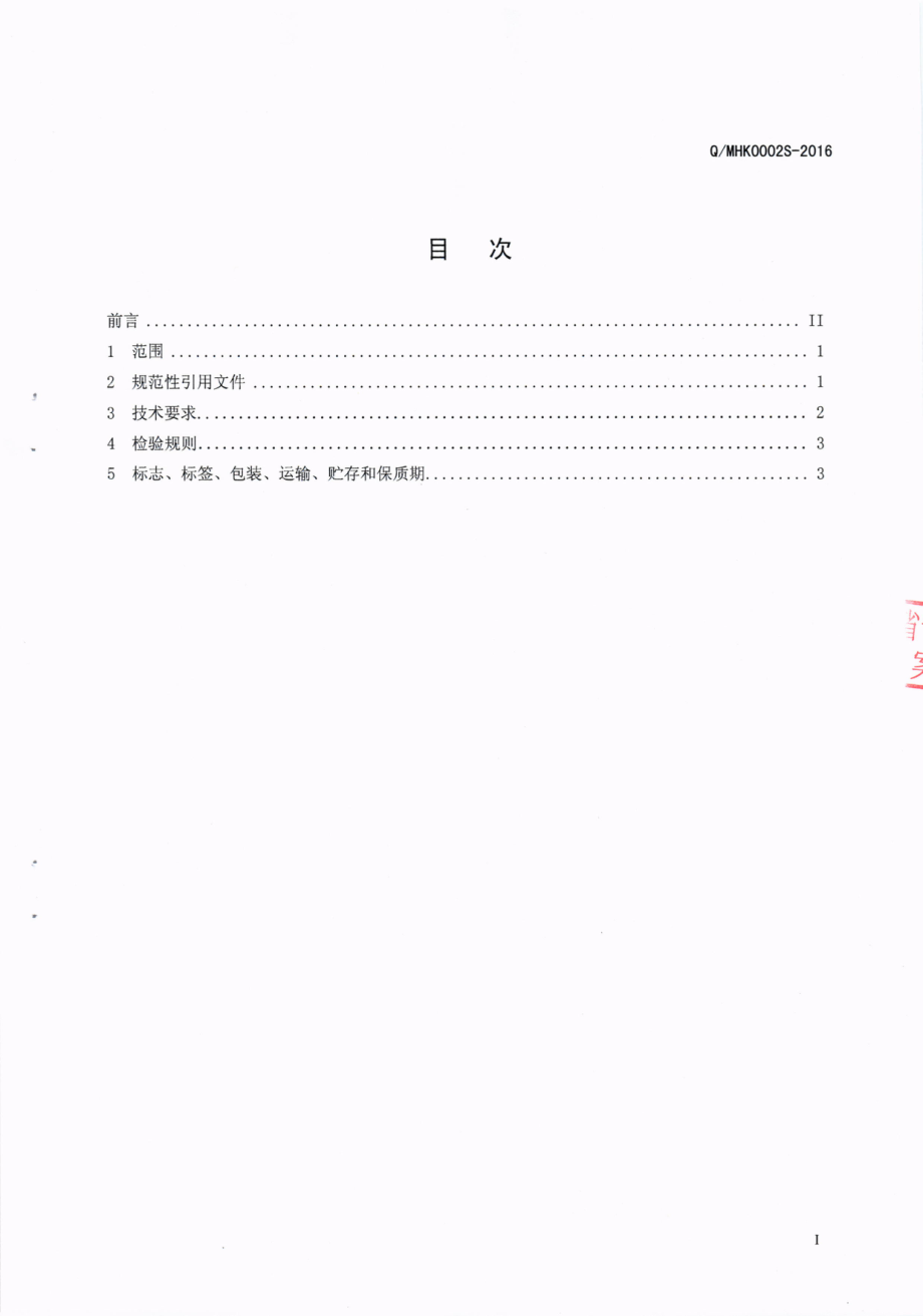 QMHK 0002 S-2016 泸州岷宏科技有限公司 山楂代用茶.pdf_第2页