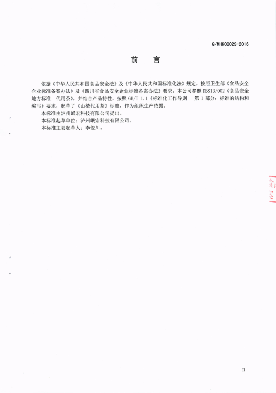 QMHK 0002 S-2016 泸州岷宏科技有限公司 山楂代用茶.pdf_第3页