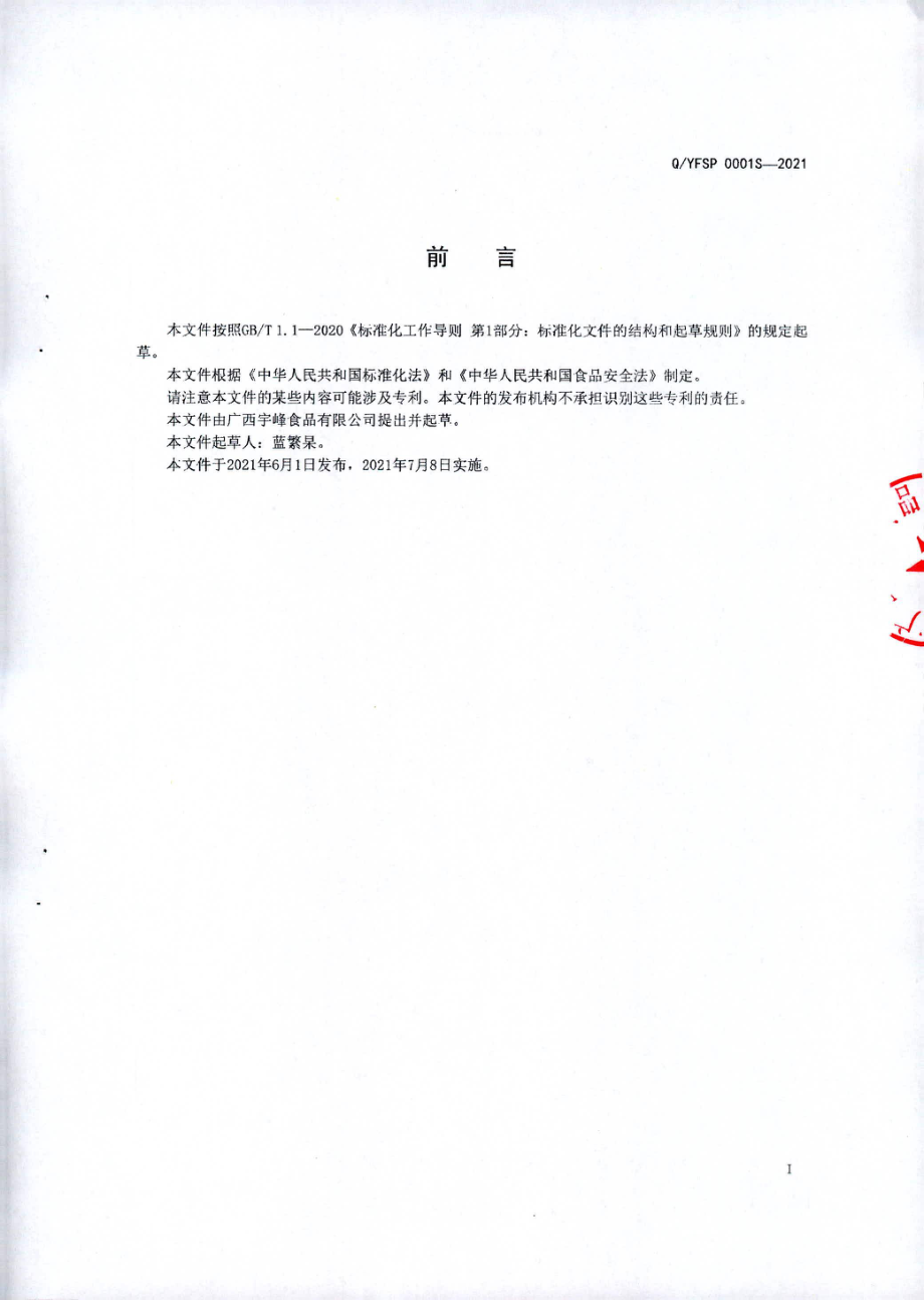 QYFSP 0001 S-2021 食品工业用仙草浓缩干粉.pdf_第2页