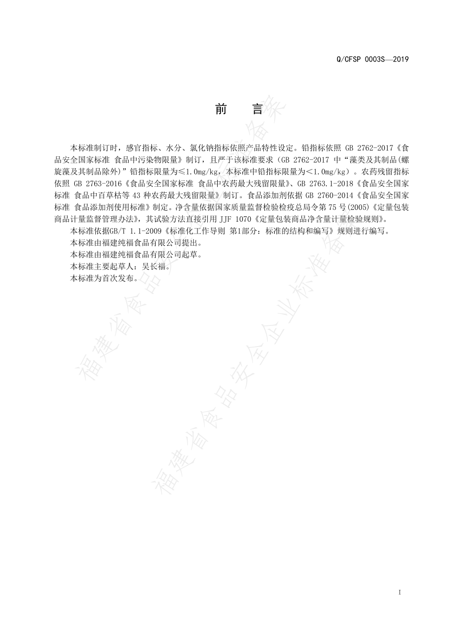 QCFSP 0003 S-2019 调味紫菜.pdf_第2页