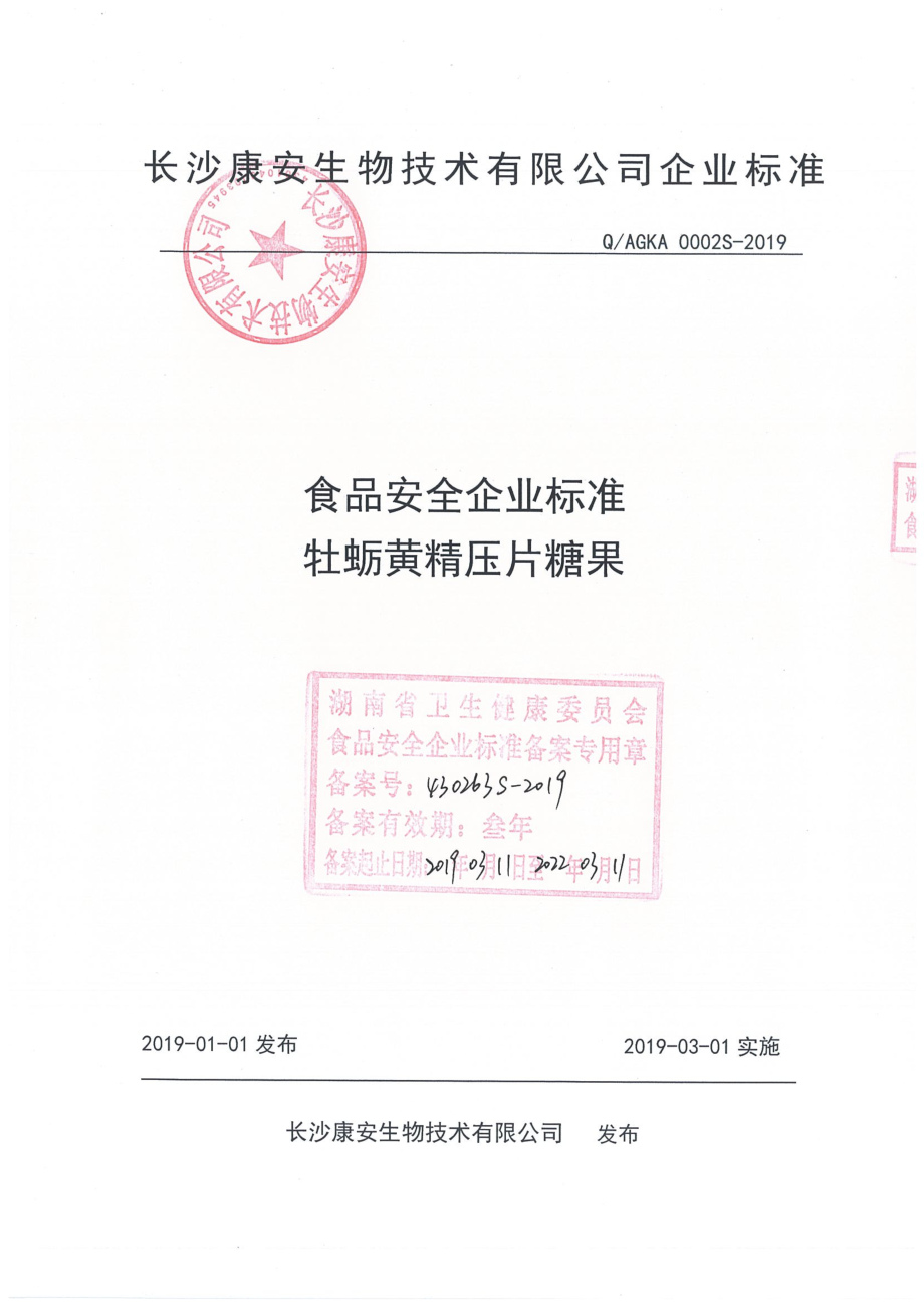 QAGKA 0002 S-2019 牡蛎黄精压片糖果.pdf_第1页