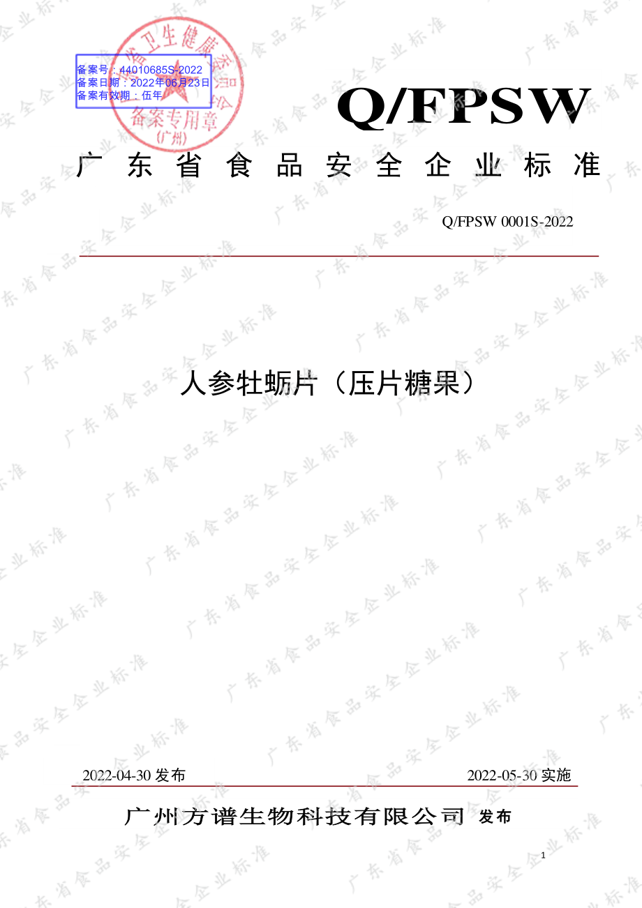 QFPSW 0001 S-2022 人参牡蛎片（压片糖果）.pdf_第1页