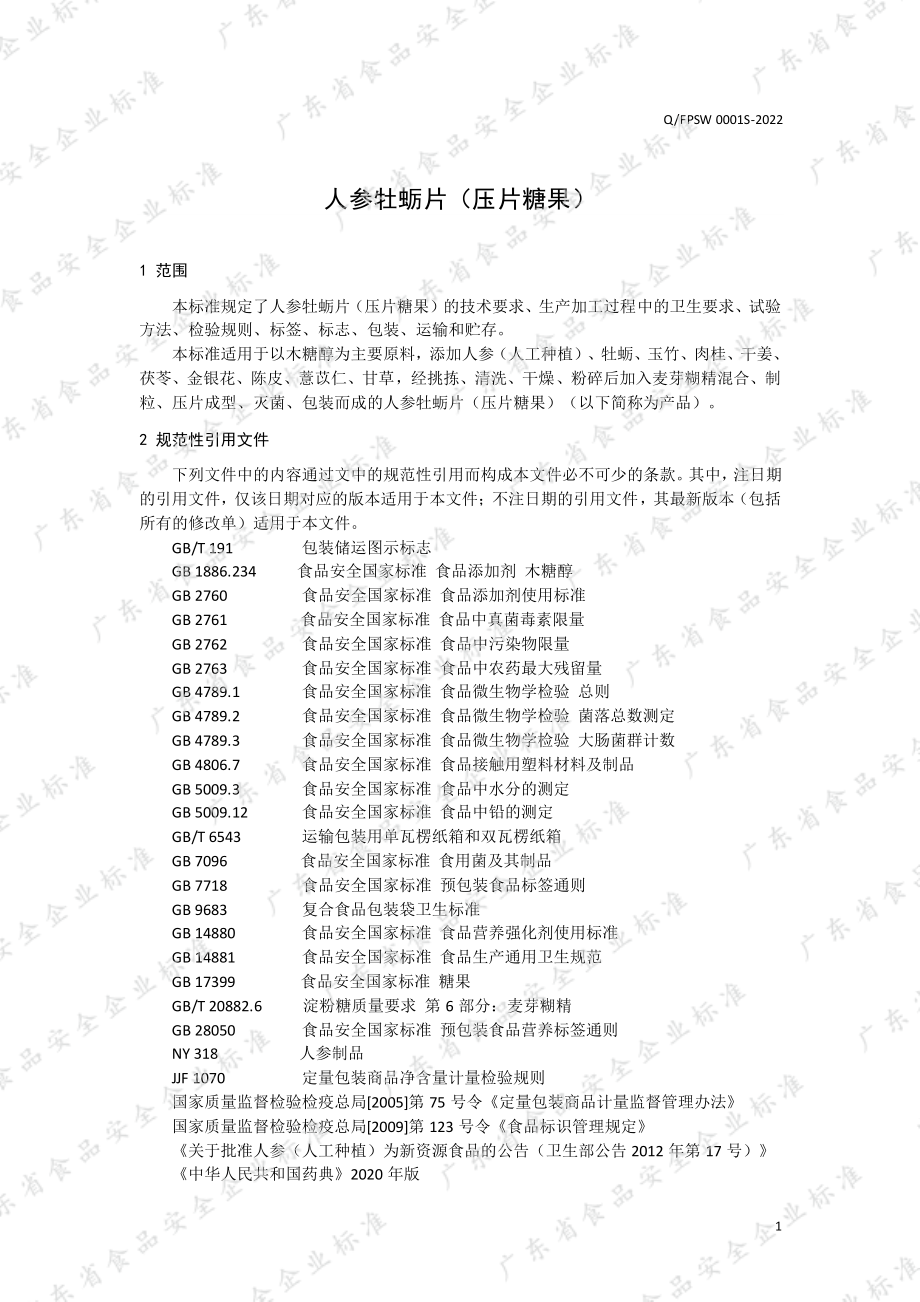 QFPSW 0001 S-2022 人参牡蛎片（压片糖果）.pdf_第3页