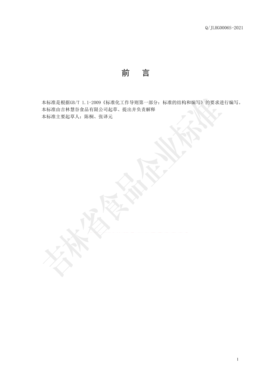 QJLHG 0006 S-2021 富硒木耳.pdf_第2页