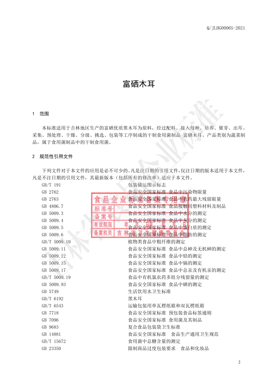 QJLHG 0006 S-2021 富硒木耳.pdf_第3页