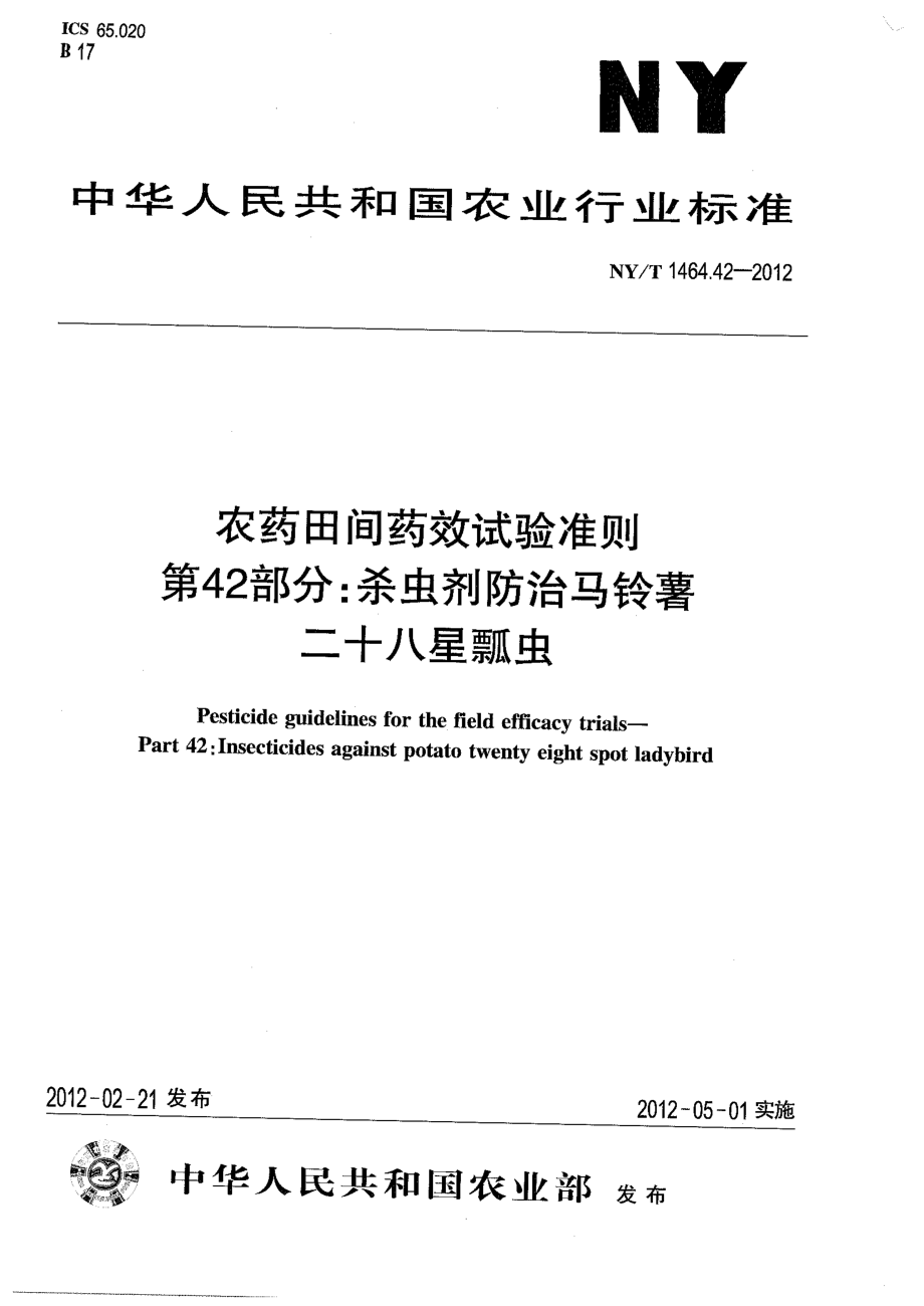 NYT 1464.42-2012 农药田间药效试验准则 第42部分：杀虫剂防治马铃薯二十八星瓢虫.pdf_第1页