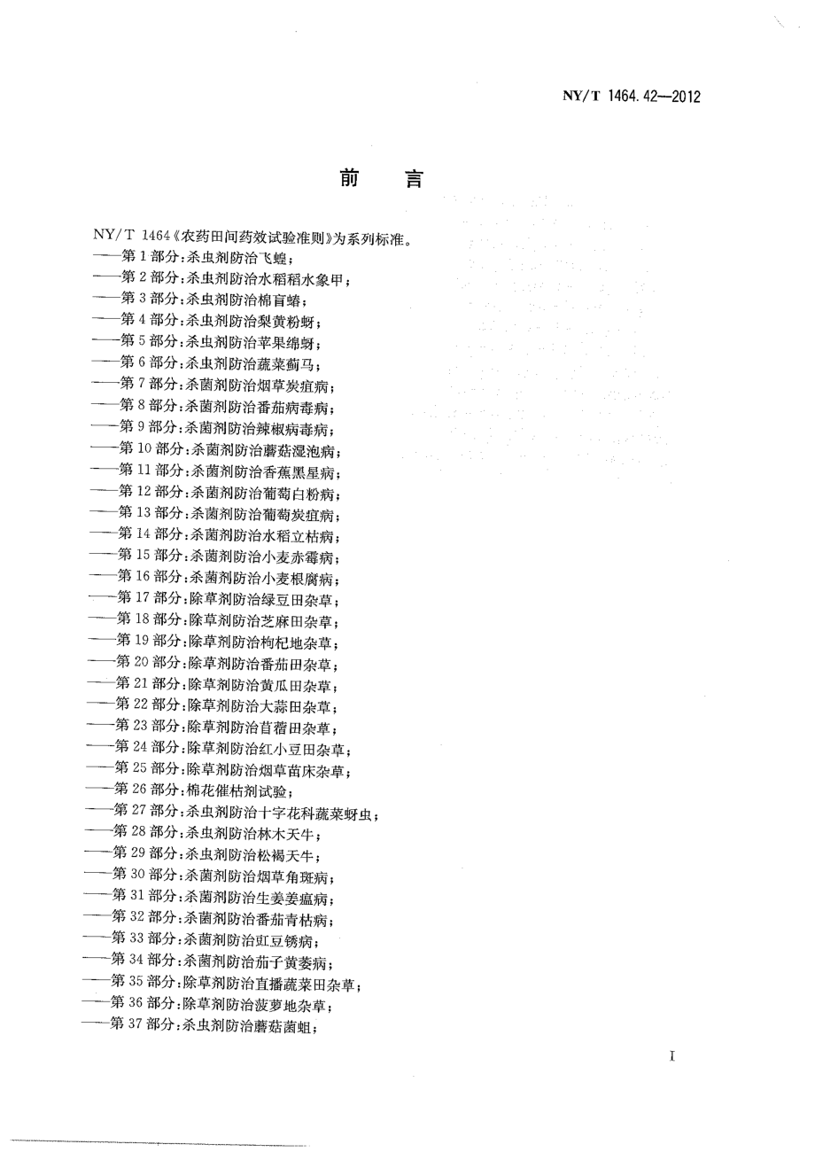 NYT 1464.42-2012 农药田间药效试验准则 第42部分：杀虫剂防治马铃薯二十八星瓢虫.pdf_第2页