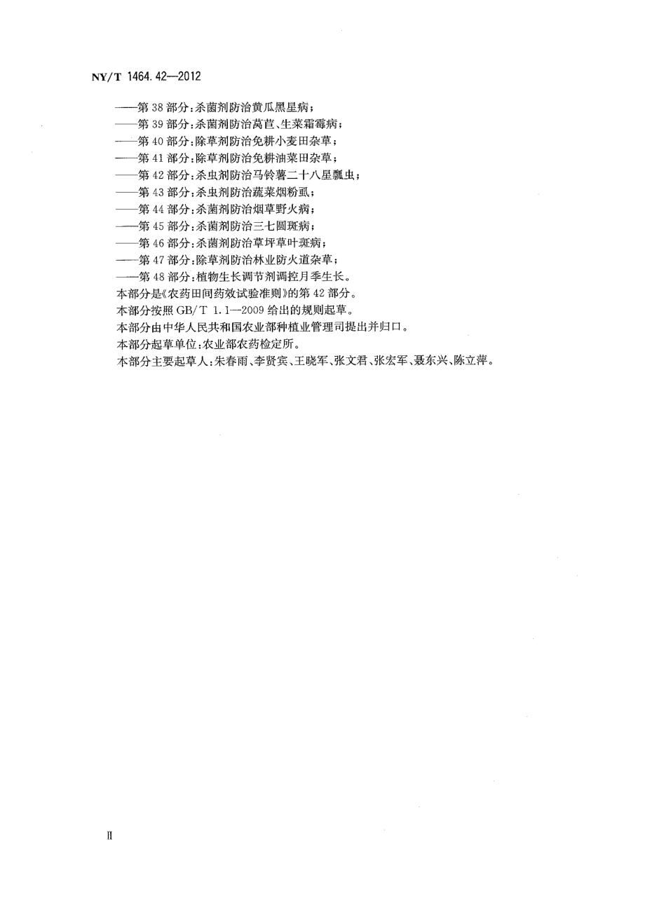 NYT 1464.42-2012 农药田间药效试验准则 第42部分：杀虫剂防治马铃薯二十八星瓢虫.pdf_第3页