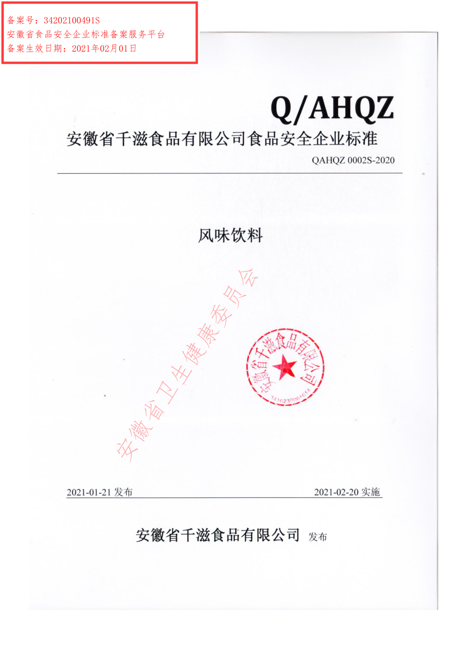 QAHQZ 0002 S-2020 风味饮料.pdf_第1页