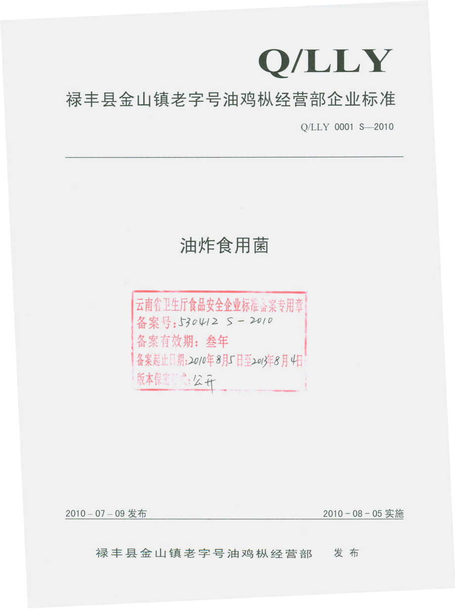 QLLY 0001 S-2010 油炸食用菌.pdf_第1页