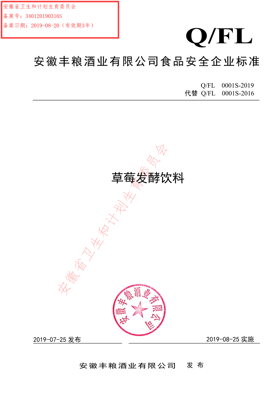 QFL 0001 S-2019 草莓发酵饮料.pdf_第1页