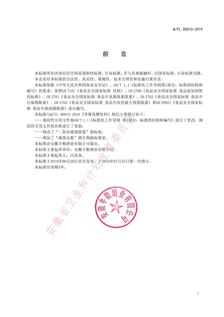 QFL 0001 S-2019 草莓发酵饮料.pdf_第2页