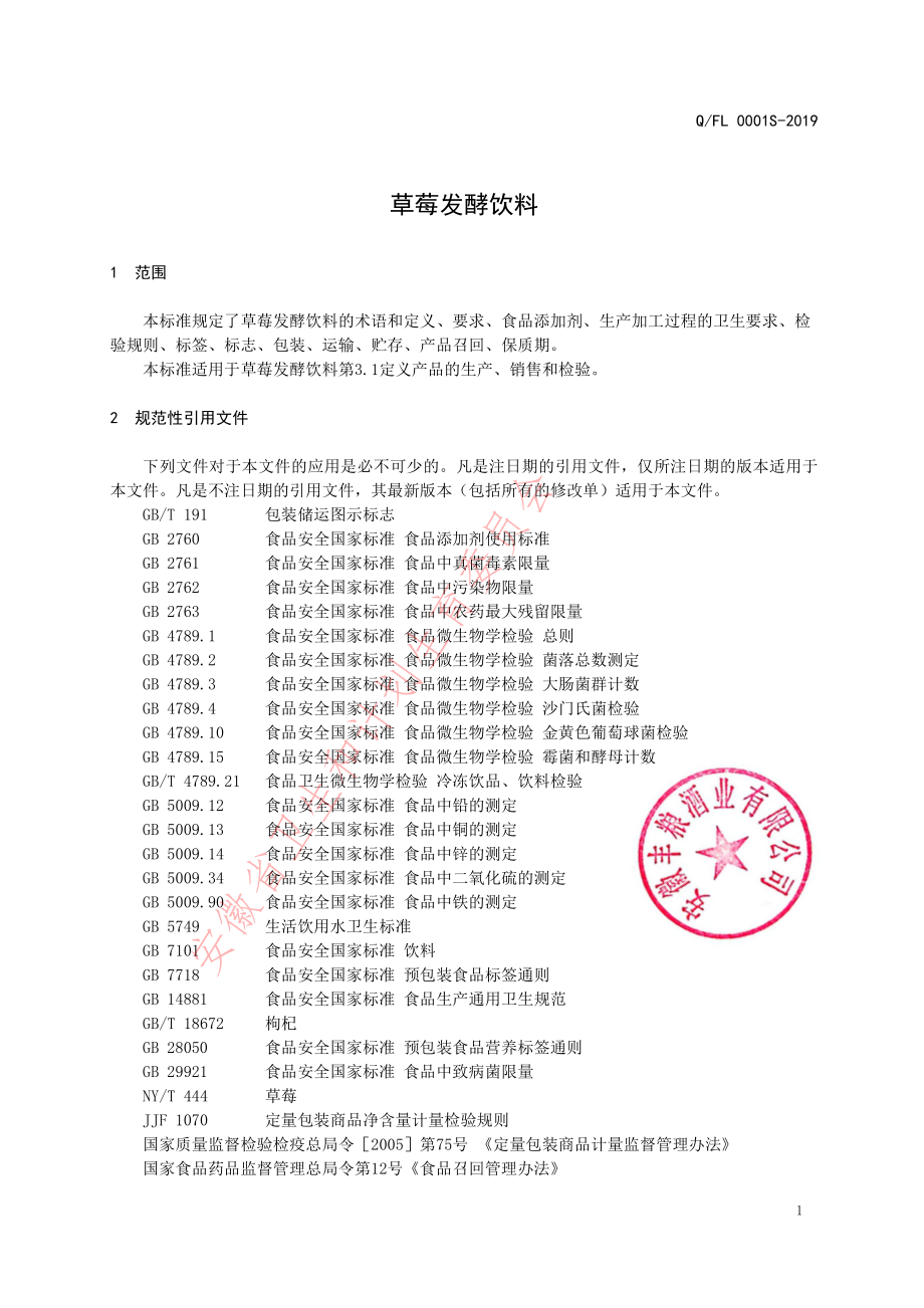 QFL 0001 S-2019 草莓发酵饮料.pdf_第3页