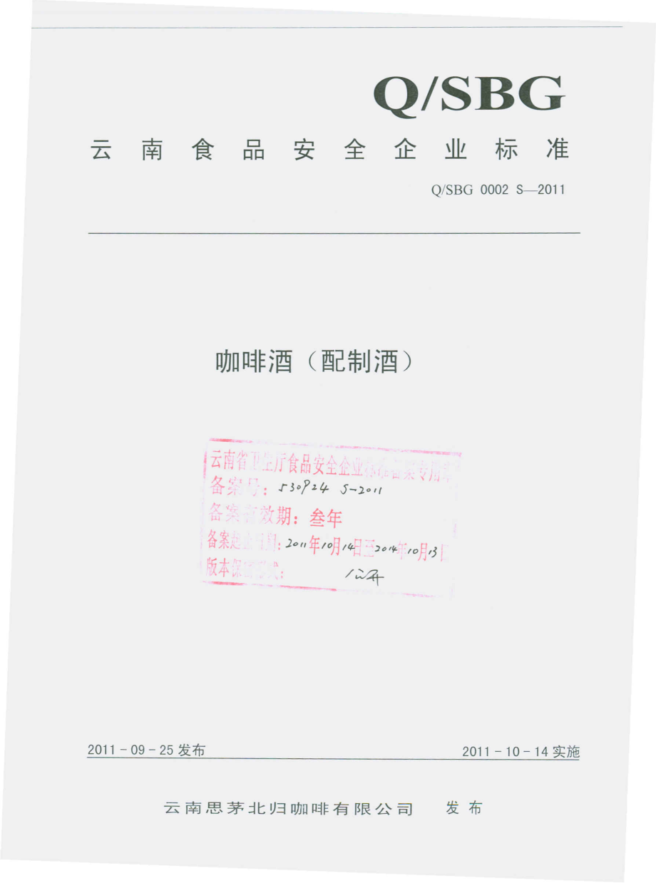 QSBG 0002 S-2011 咖啡酒（配制酒）.pdf_第1页