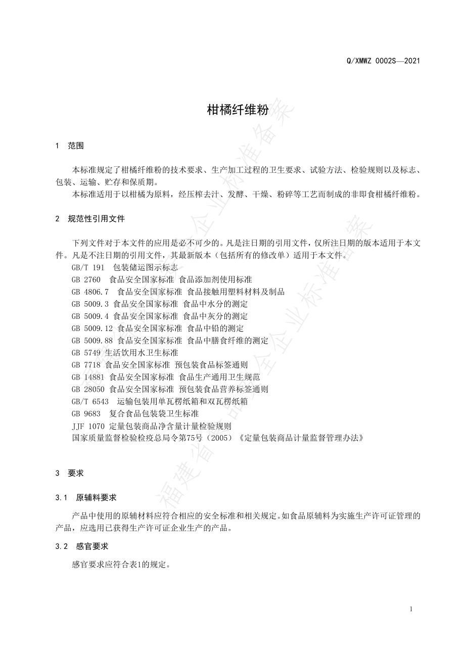 QXMWZ 0002 S-2021 柑橘纤维粉.pdf_第3页