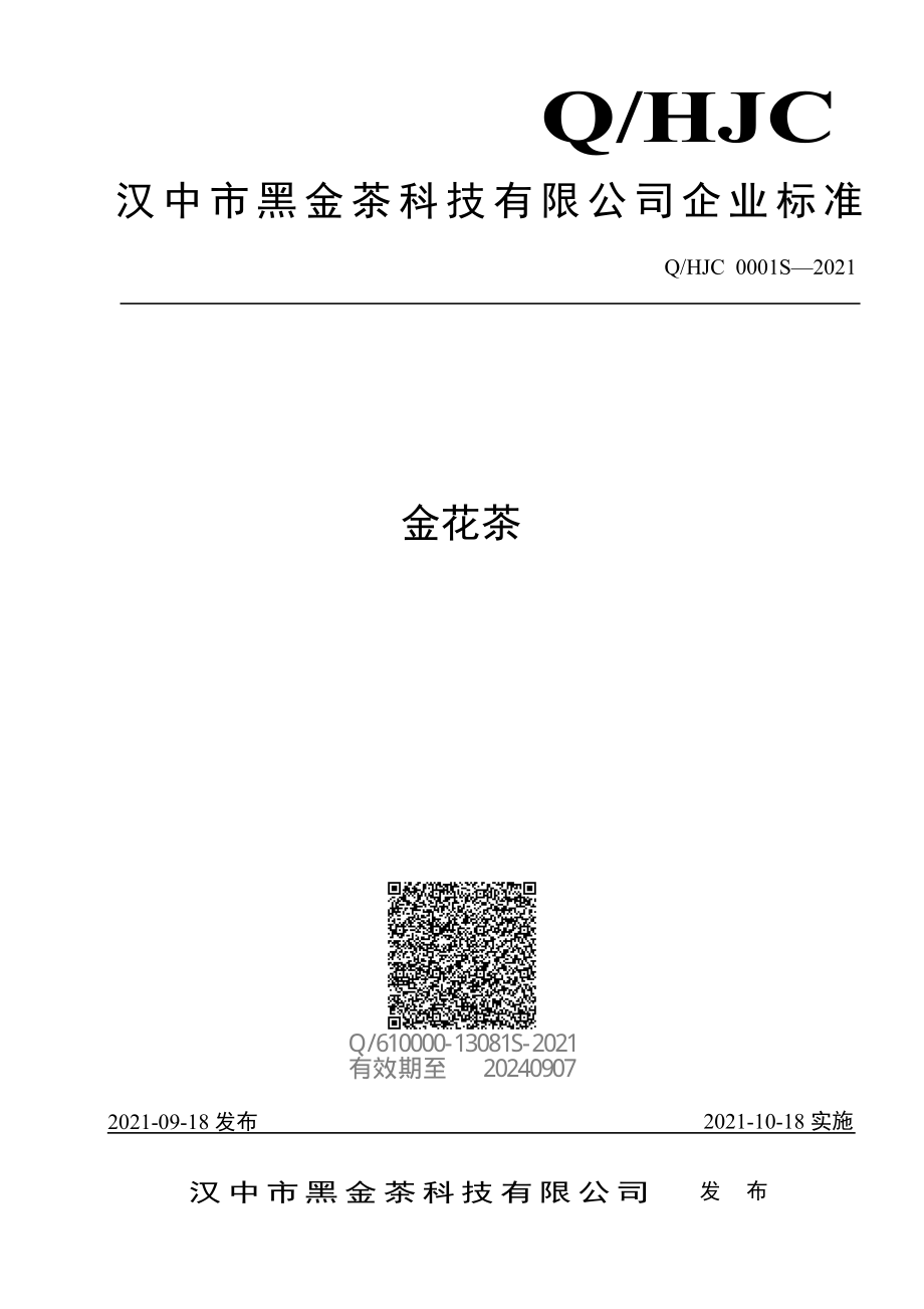 QHJC 0001 S-2021 金花茶.pdf_第1页