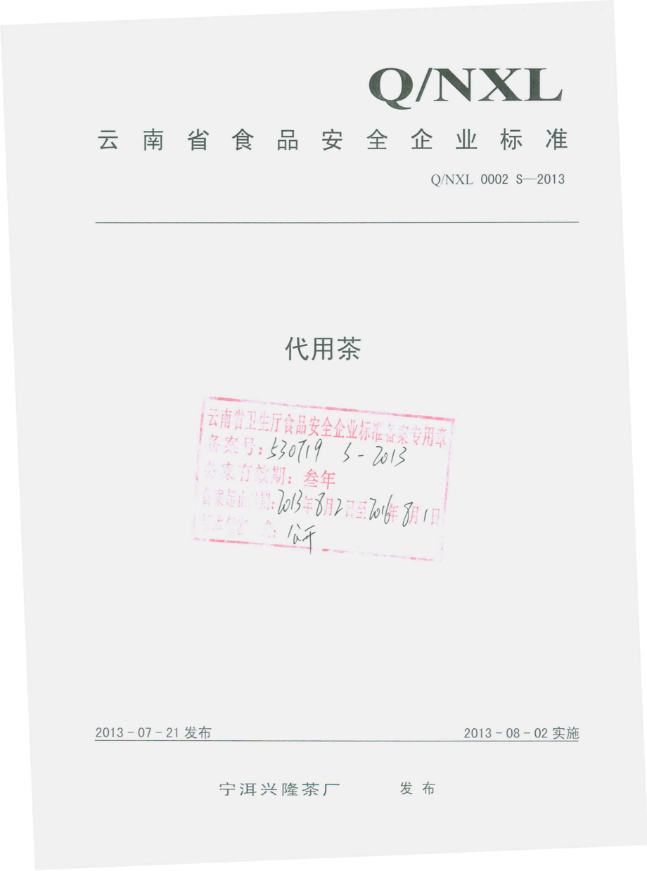 QNXL 0002 S-2013 宁洱兴隆茶厂 代用茶.pdf_第1页