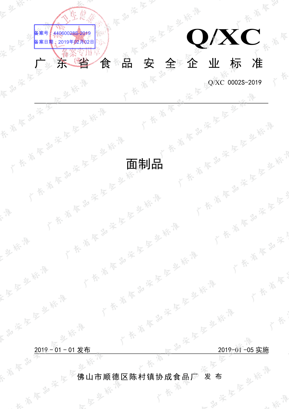 QXC 0002 S-2019 面制品.pdf_第1页