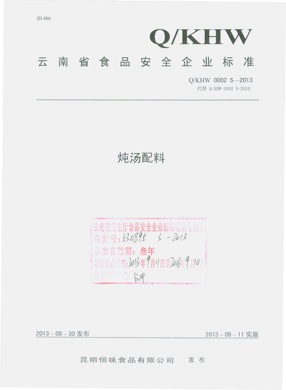 QKHW 0002 S-2013 昆明恒味食品有限公司 炖汤配料.pdf_第1页