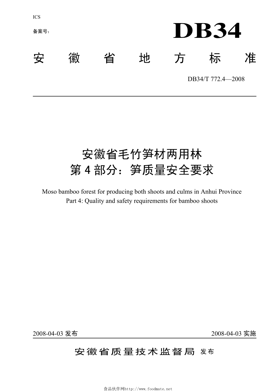 DB34T 772.4—2008 安徽省毛竹笋材两用林第4部分：笋质量安全要求.pdf_第1页