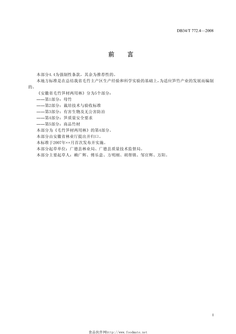 DB34T 772.4—2008 安徽省毛竹笋材两用林第4部分：笋质量安全要求.pdf_第2页