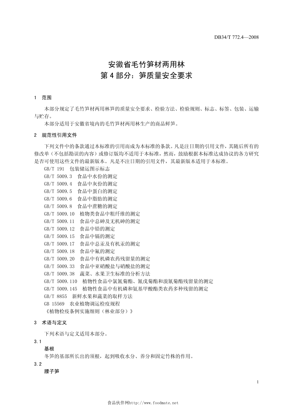 DB34T 772.4—2008 安徽省毛竹笋材两用林第4部分：笋质量安全要求.pdf_第3页