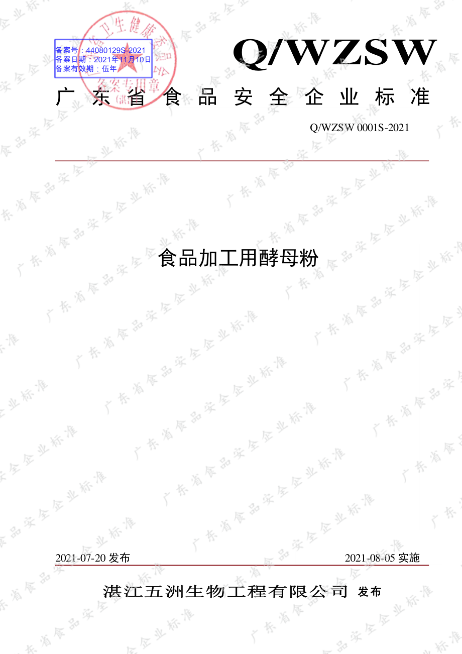 QWZSW 0001 S-2021 食品加工用酵母粉.pdf_第1页