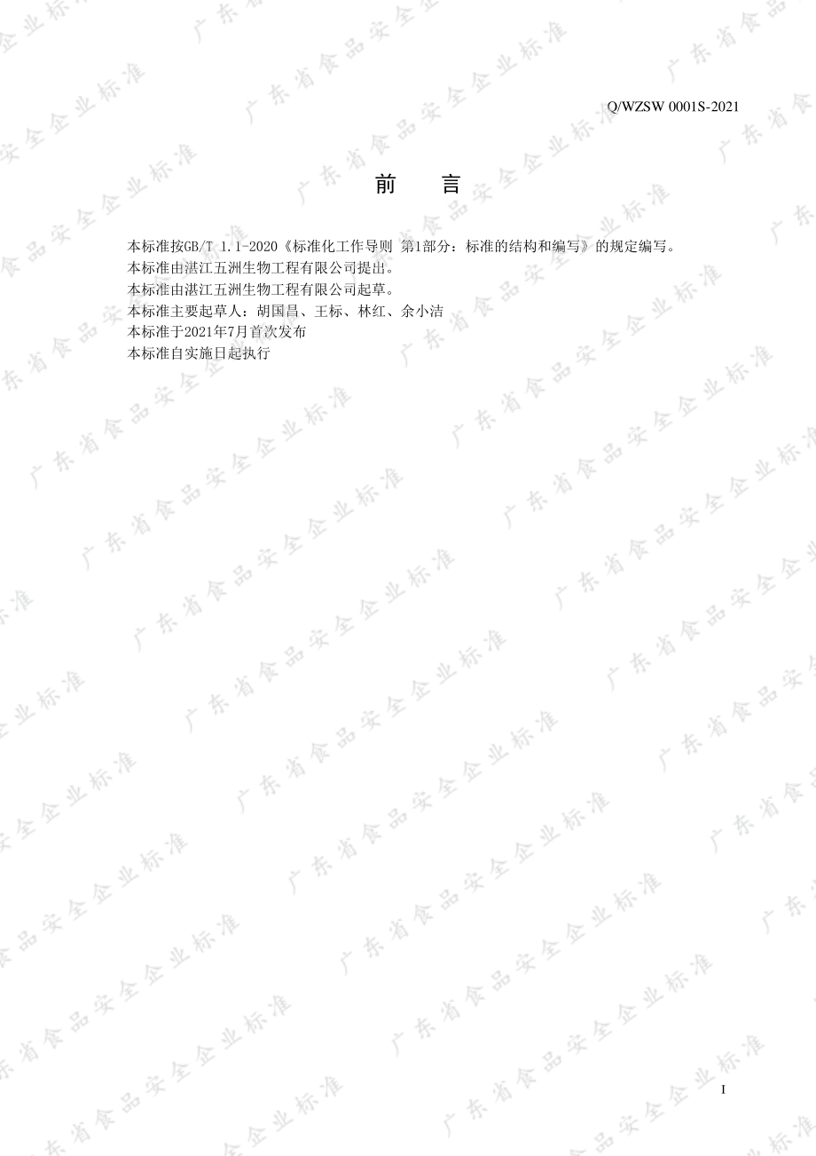 QWZSW 0001 S-2021 食品加工用酵母粉.pdf_第2页