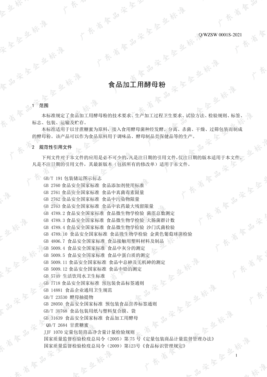 QWZSW 0001 S-2021 食品加工用酵母粉.pdf_第3页