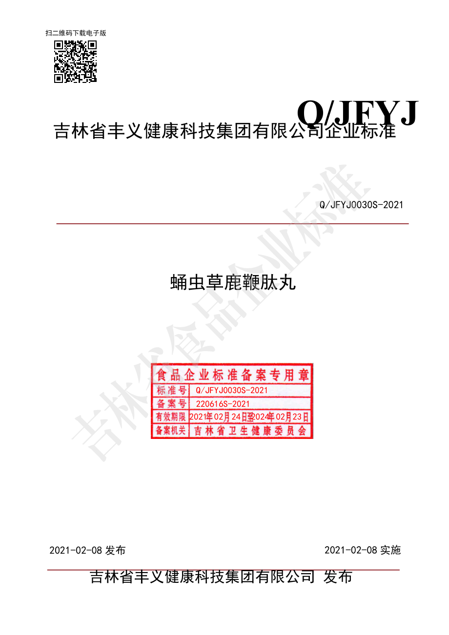 QJFYJ 0030 S-2021 蛹虫草鹿鞭肽丸.pdf_第1页