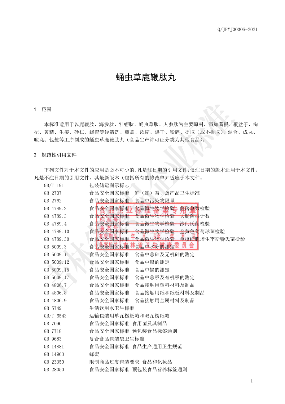 QJFYJ 0030 S-2021 蛹虫草鹿鞭肽丸.pdf_第2页