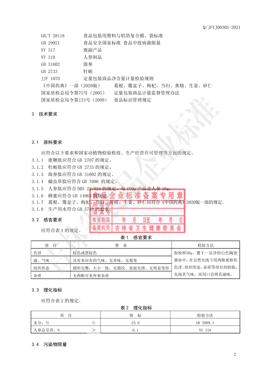 QJFYJ 0030 S-2021 蛹虫草鹿鞭肽丸.pdf_第3页