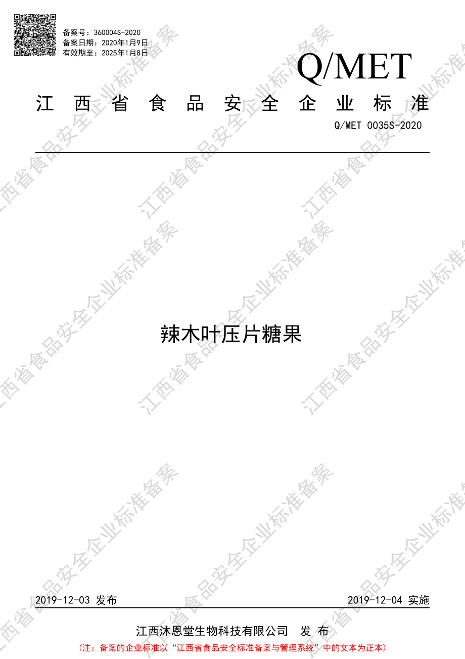 QMET 0035 S-2020 辣木叶压片糖果.pdf_第1页