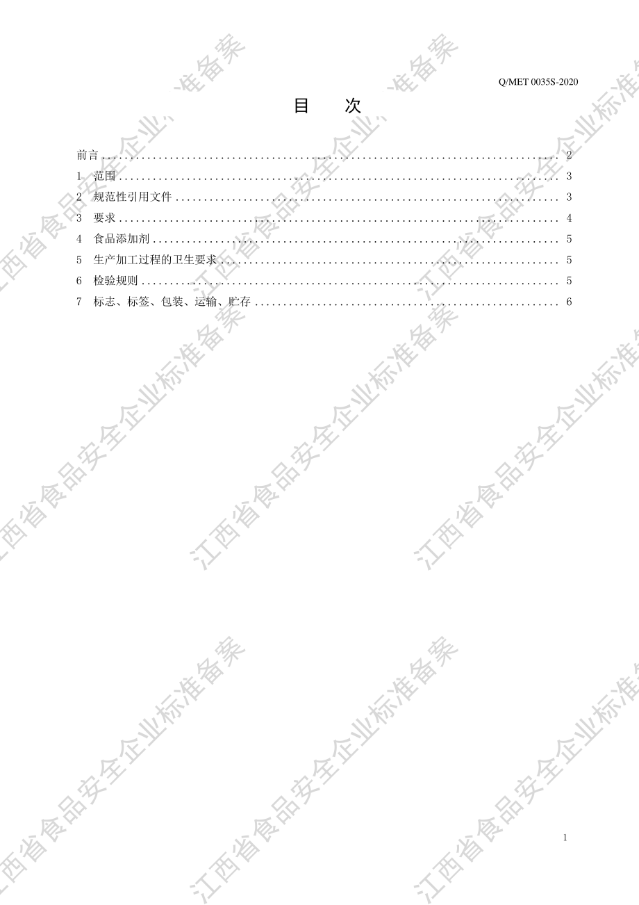 QMET 0035 S-2020 辣木叶压片糖果.pdf_第2页