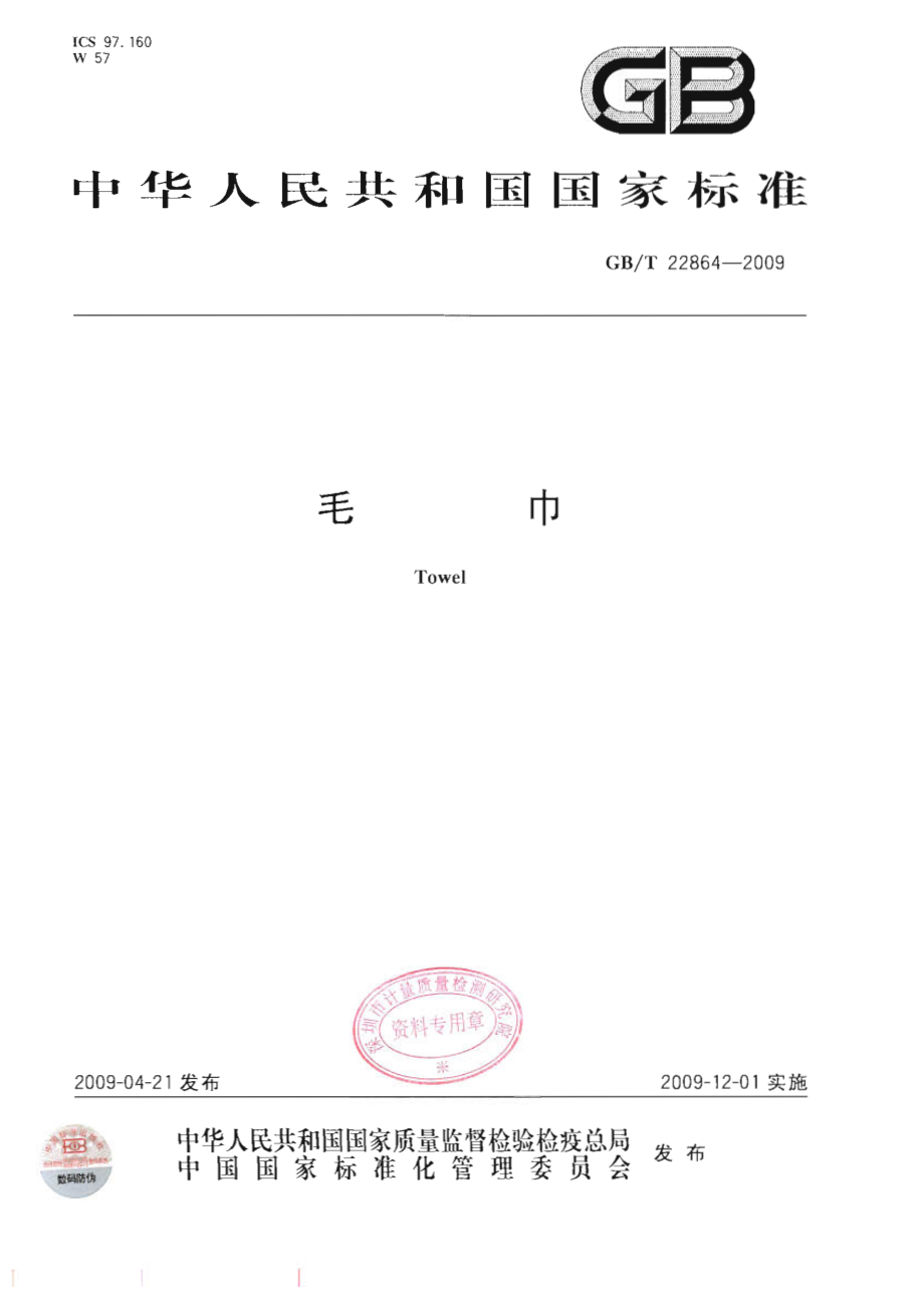 GBT 22864-2009 毛巾.pdf_第1页