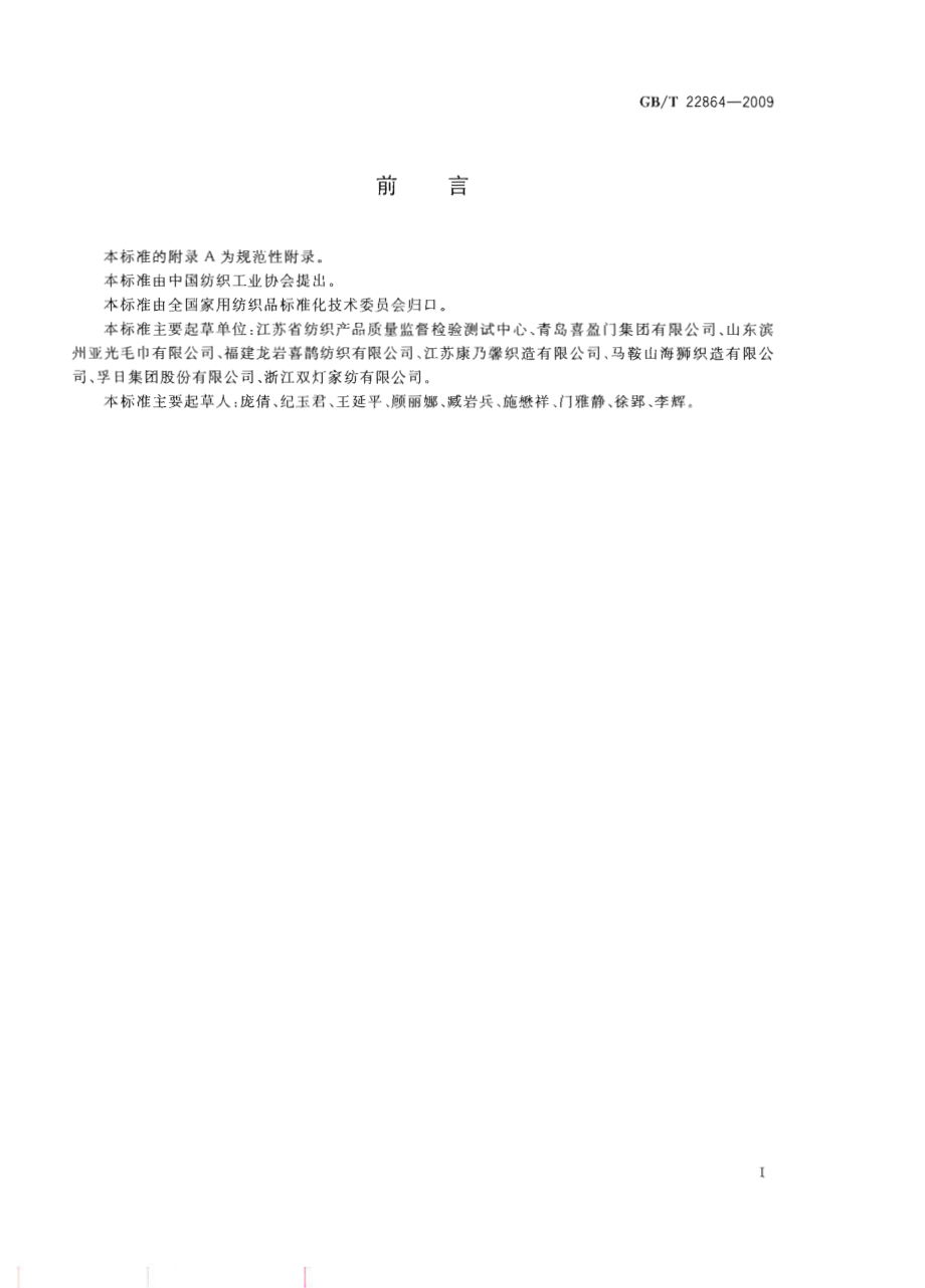 GBT 22864-2009 毛巾.pdf_第2页