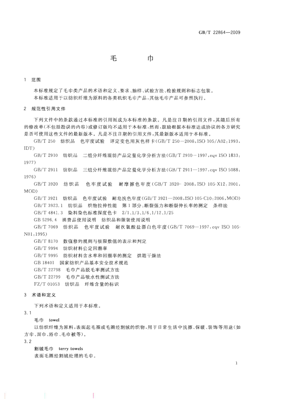 GBT 22864-2009 毛巾.pdf_第3页