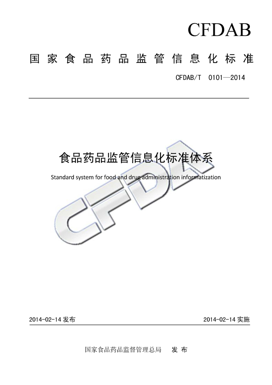 CFDABT 0101-2014 食品药品监管信息化标准体系.pdf_第1页