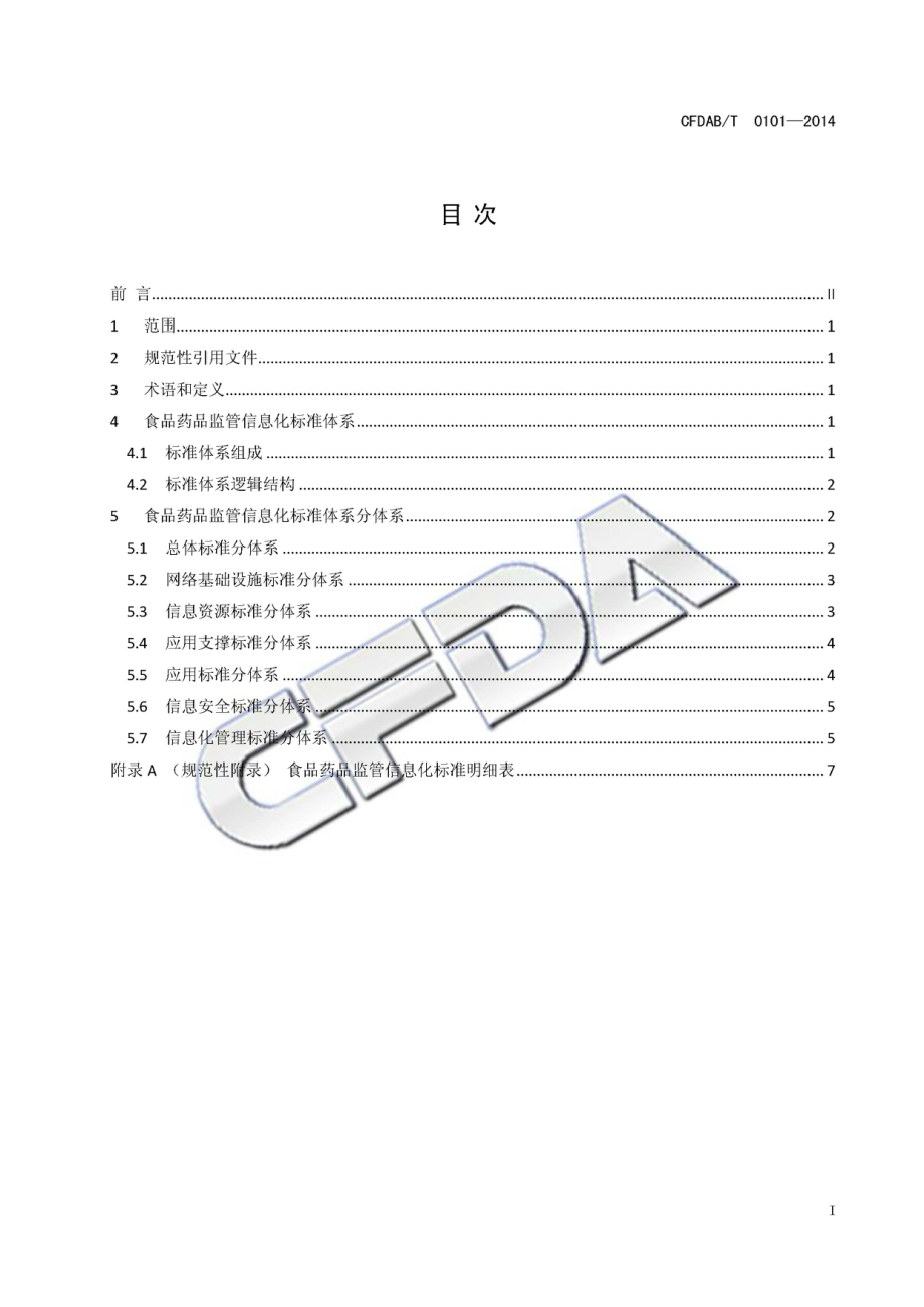 CFDABT 0101-2014 食品药品监管信息化标准体系.pdf_第3页