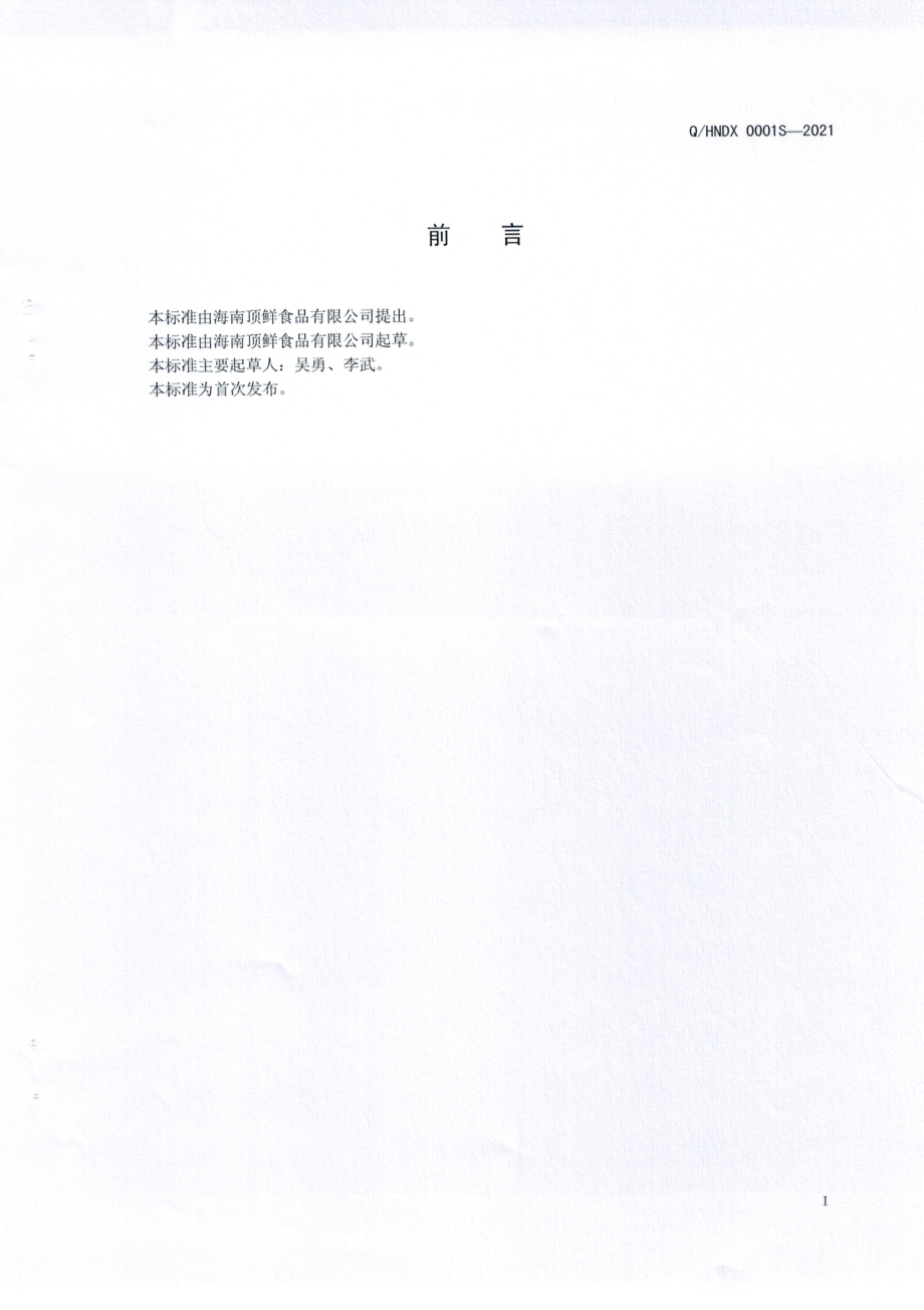 QHNDX 0001 S-2021 调味酱（汤).pdf_第2页